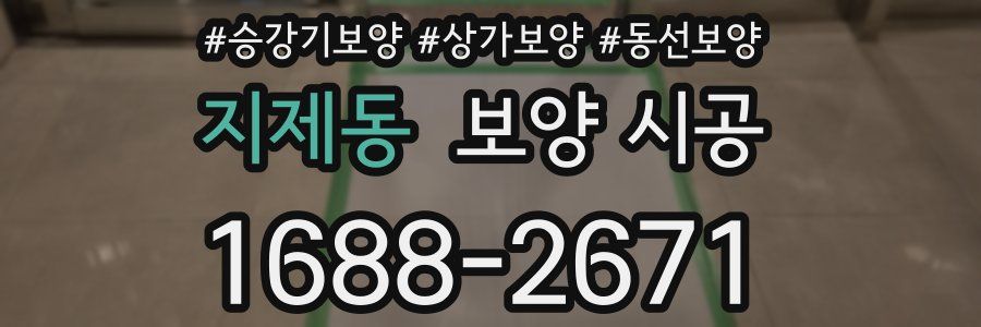 지제동 보양 시공