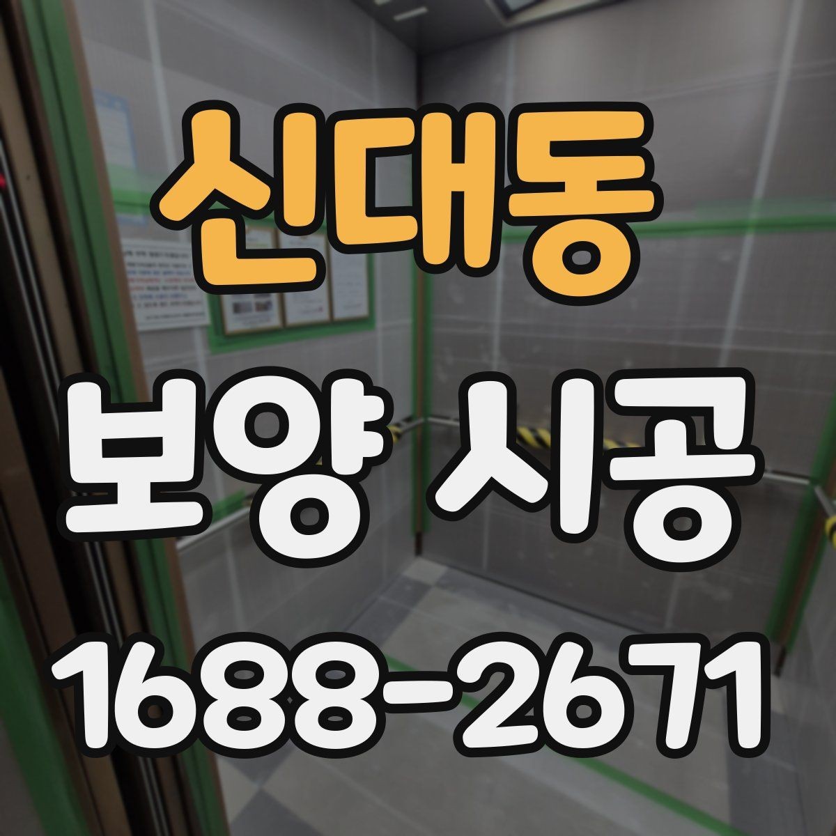 신대동 보양 시공 업체 선정 시 비교 기준