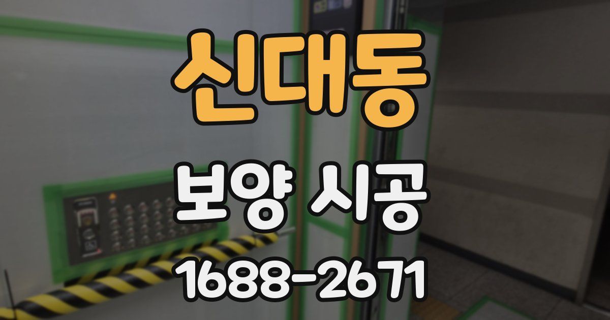신대동 보양 시공