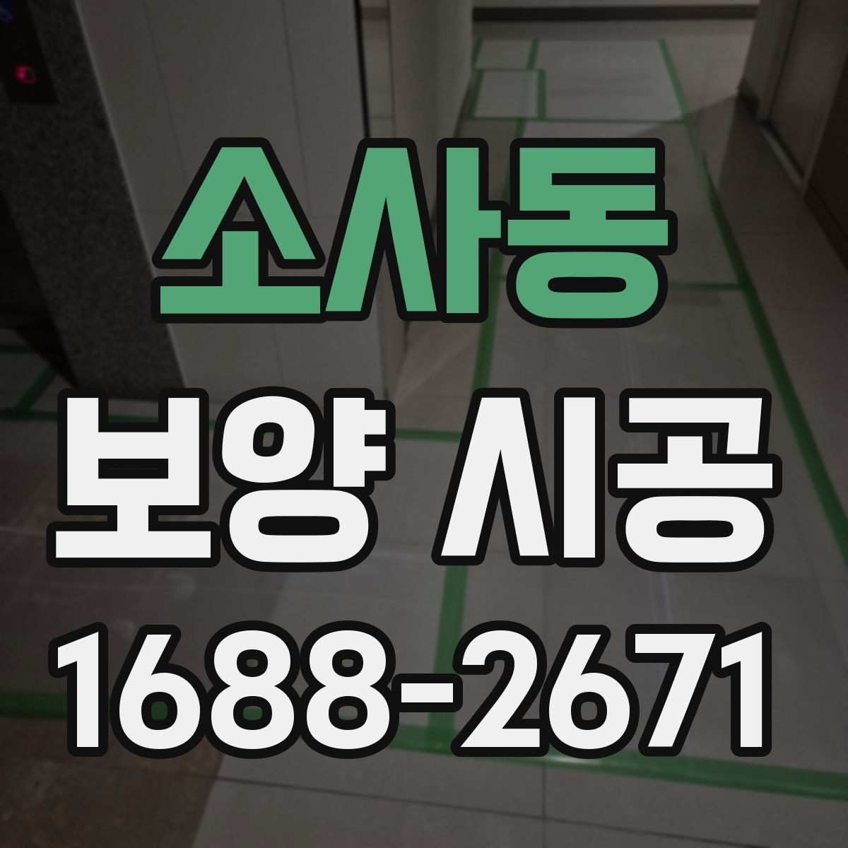 소사동 보양 시공 전후 오염 관리 방법