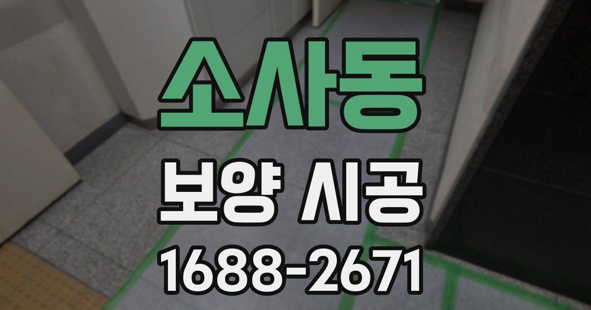 소사동 보양 시공