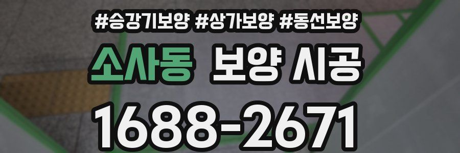소사동 보양 시공