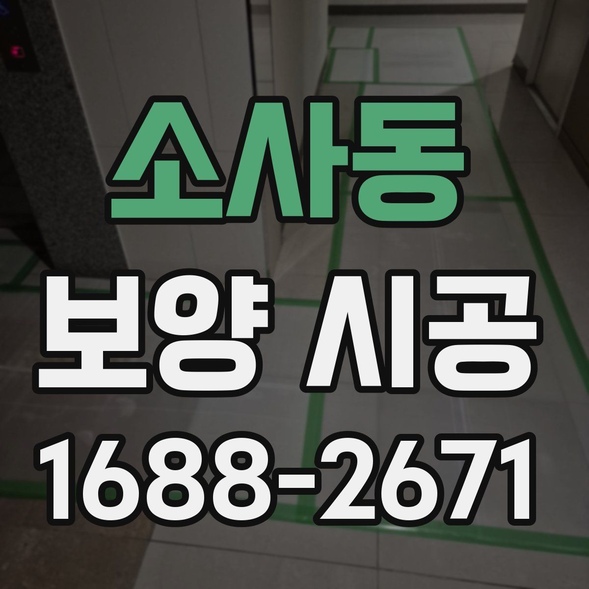 소사동 보양 시공