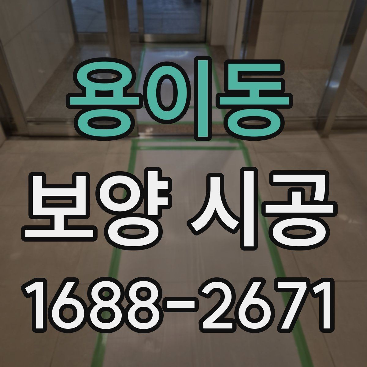 용이동 보양 시공 전 꼭 확인해야 할 세부사항