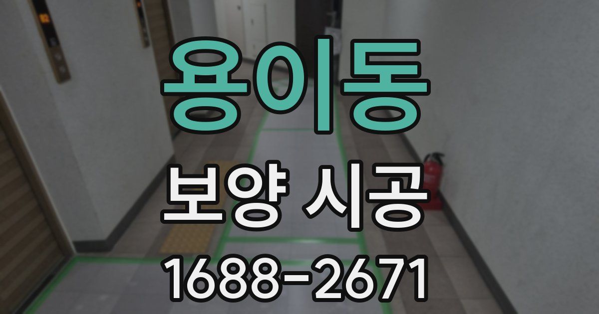 용이동 보양 시공