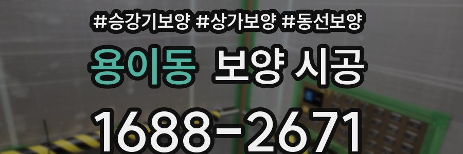 용이동 보양 시공