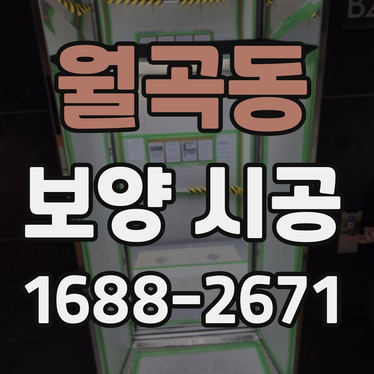 월곡동 보양 시공 상담 전에 정리해둘 내용