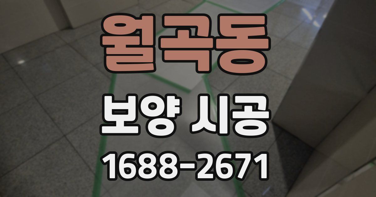 월곡동 보양 시공