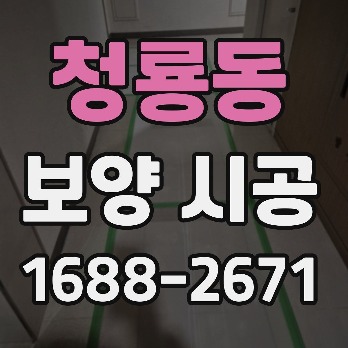 청룡동 보양 시공 업체 선택 전 확인할 자격과 경험