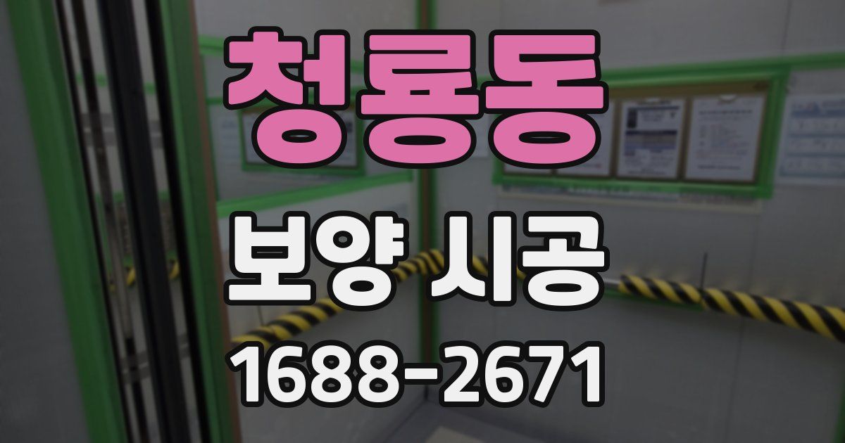 청룡동 보양 시공