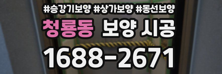 청룡동 보양 시공
