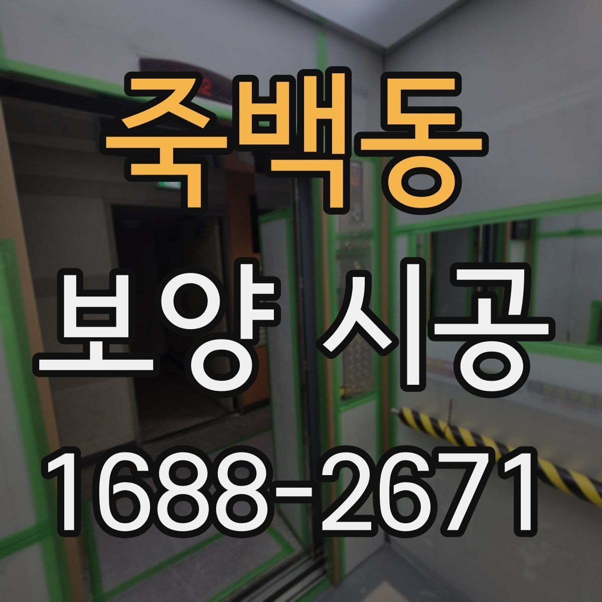 죽백동 보양 시공 현장 보호가 중요한 이유