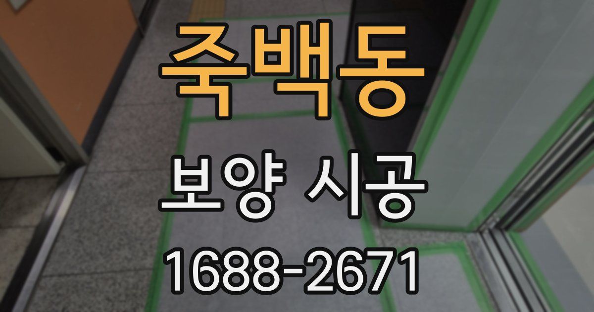 죽백동 보양 시공