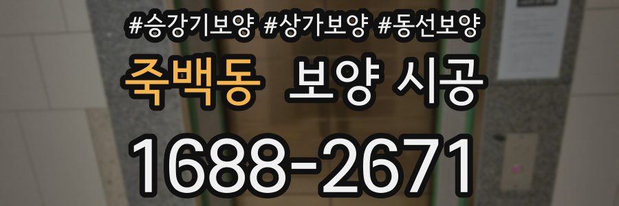 죽백동 보양 시공