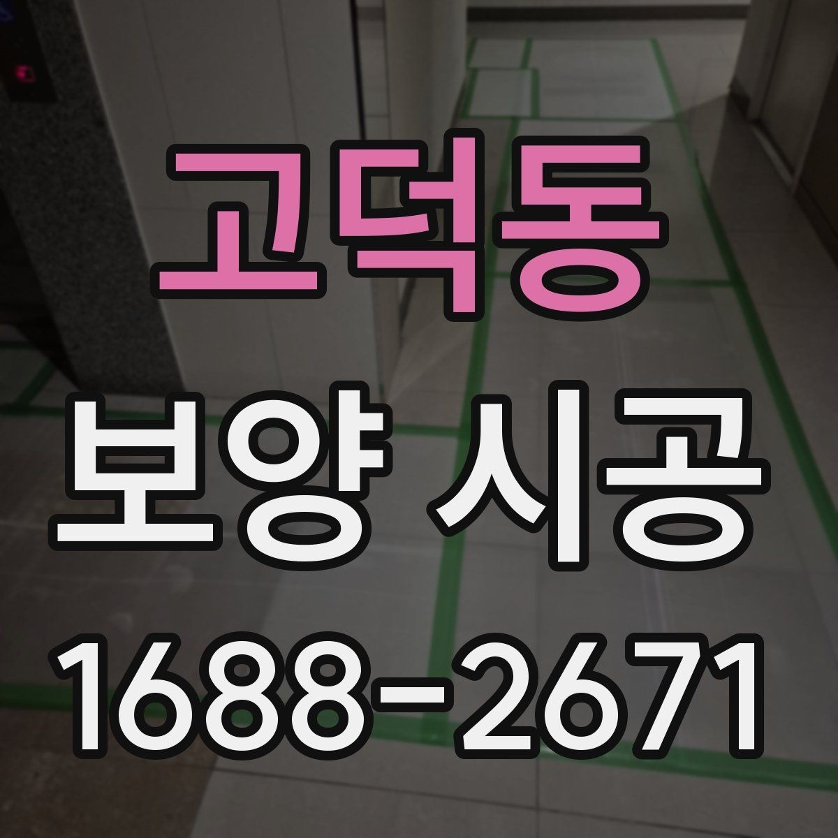 고덕동 보양 시공 품질 확인을 위한 체크포인트