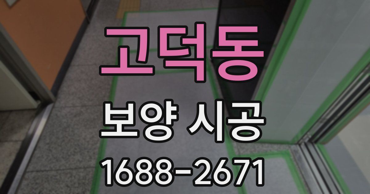 고덕동 보양 시공