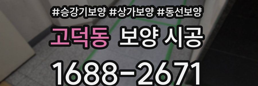 고덕동 보양 시공