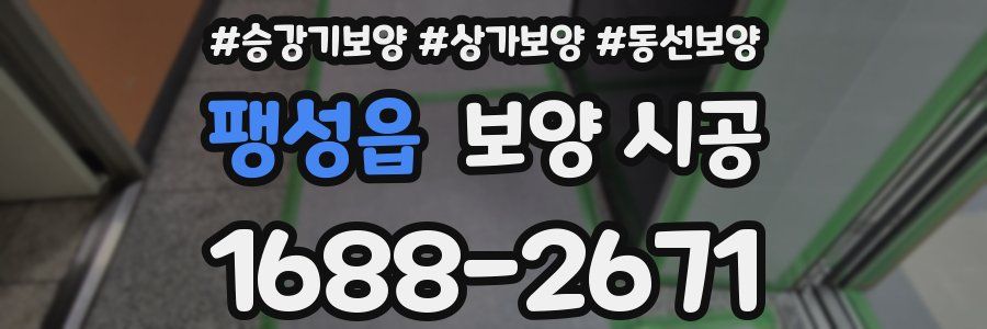 팽성읍 보양 시공