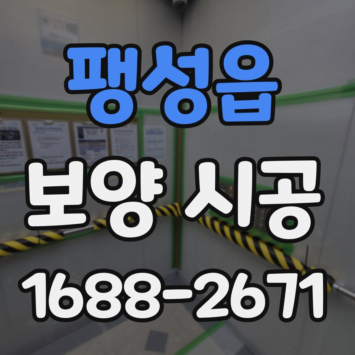 팽성읍 보양 시공
