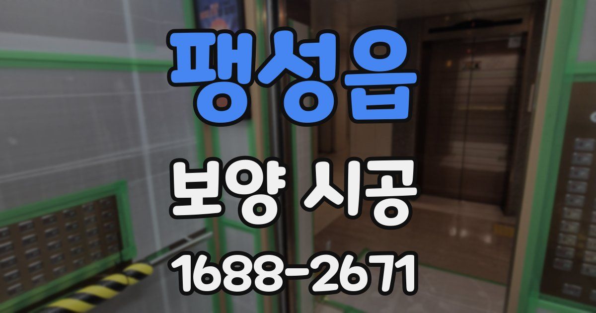 팽성읍 보양 시공