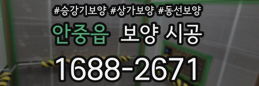 안중읍 보양 시공