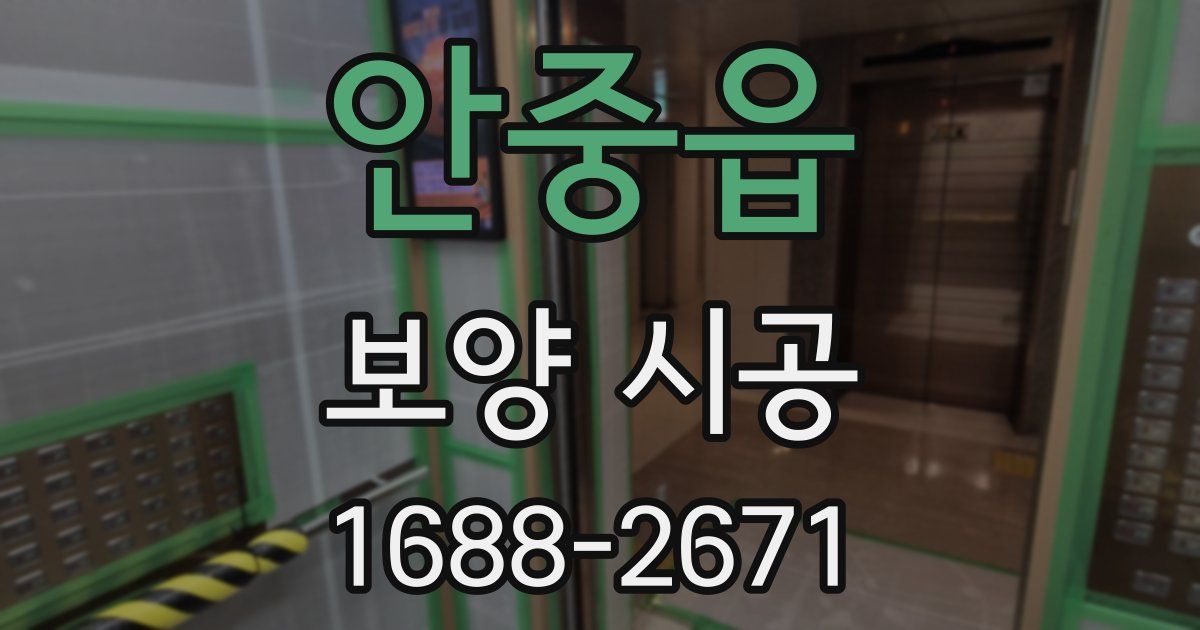 안중읍 보양 시공