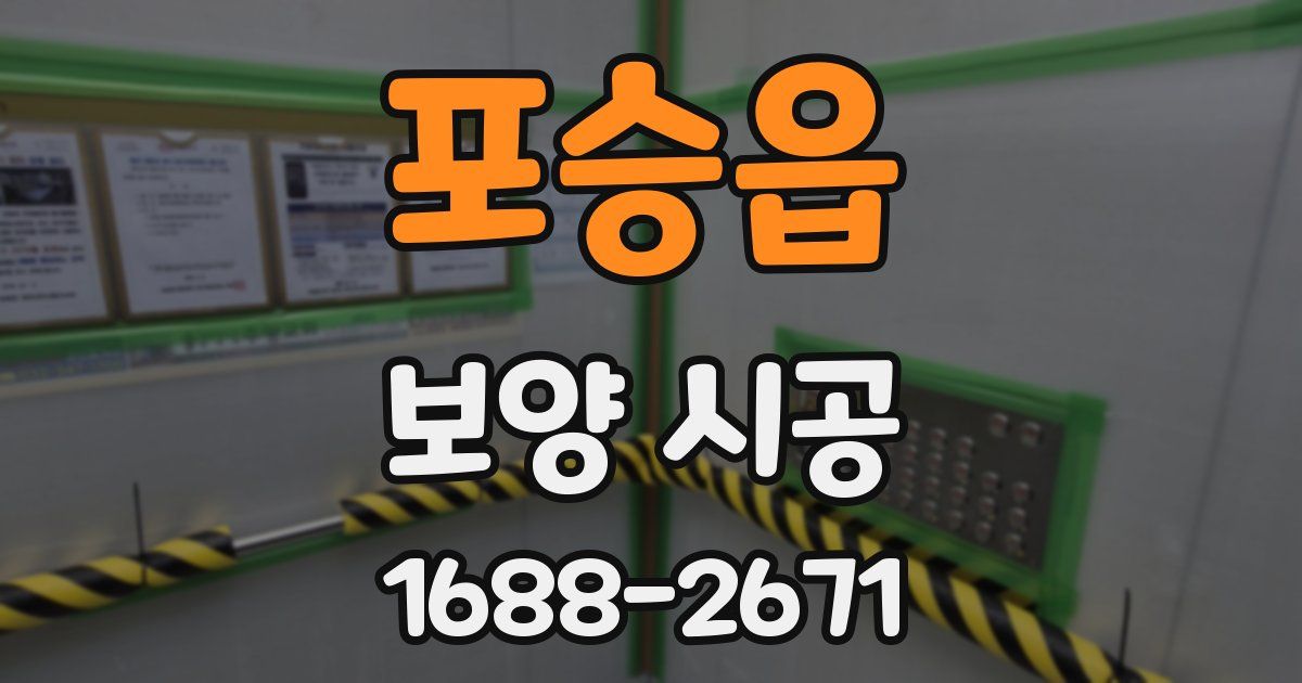 포승읍 보양 시공
