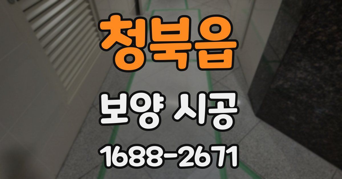 청북읍 보양 시공