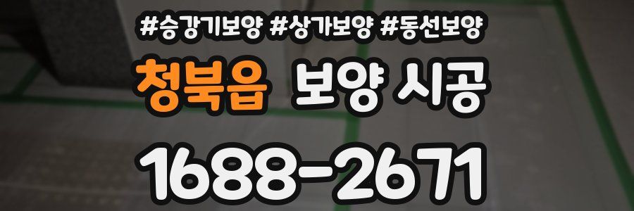 청북읍 보양 시공