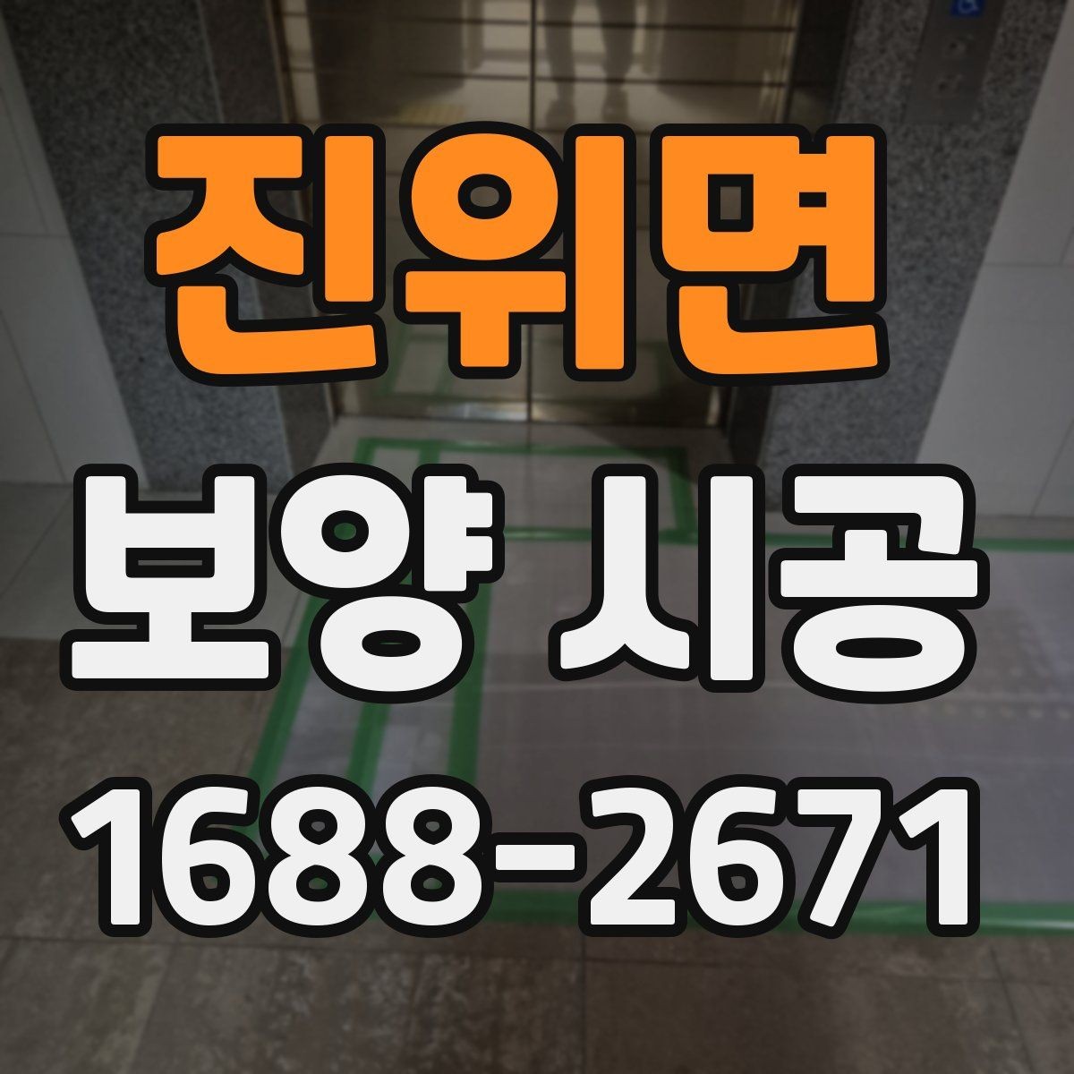 진위면 보양 시공 품질 차이를 만드는 디테일