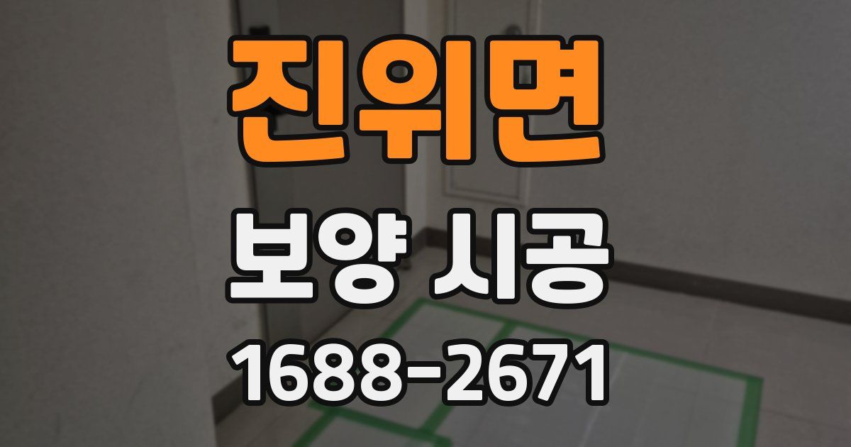 진위면 보양 시공