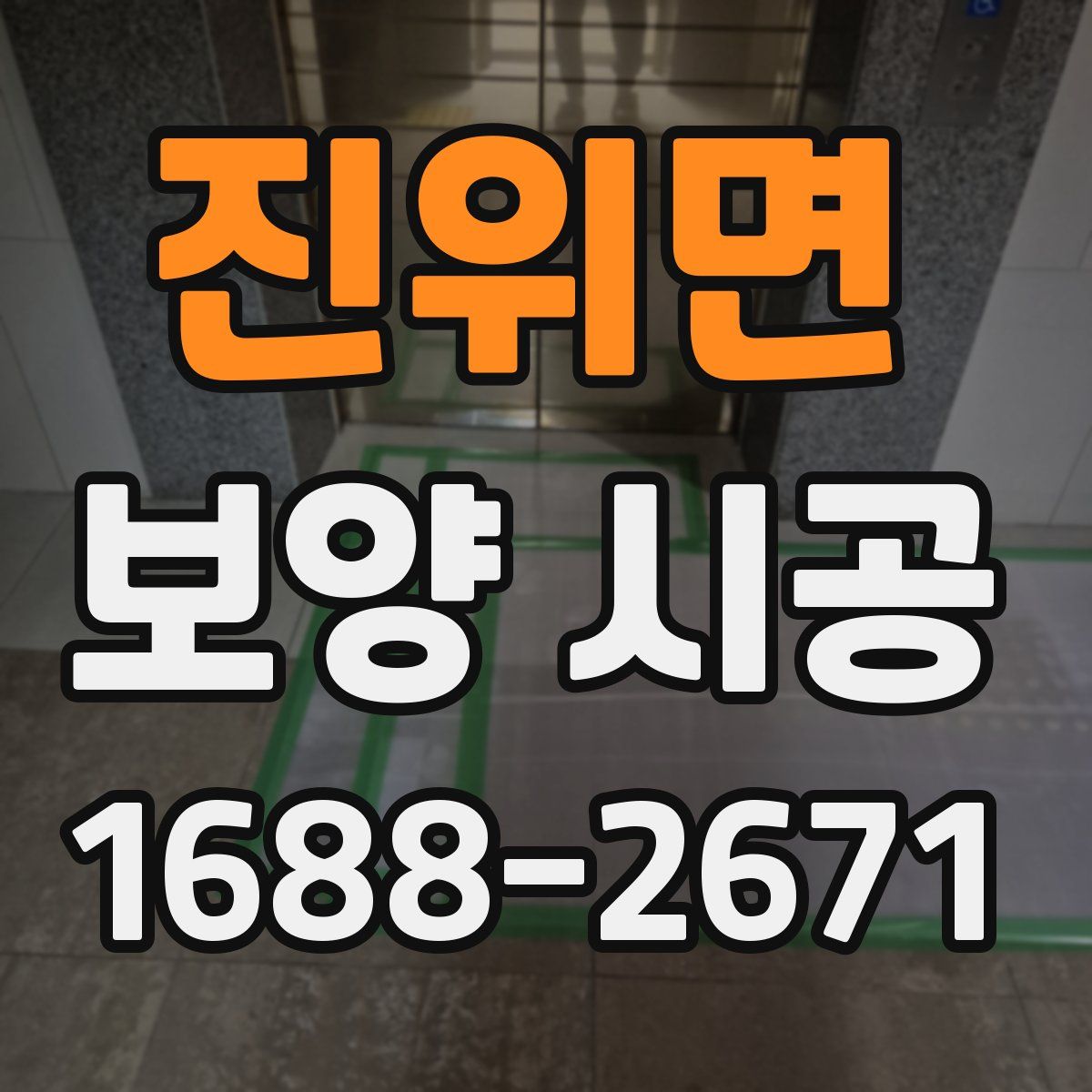 진위면 보양 시공