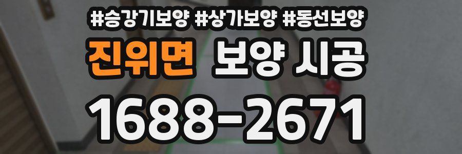 진위면 보양 시공