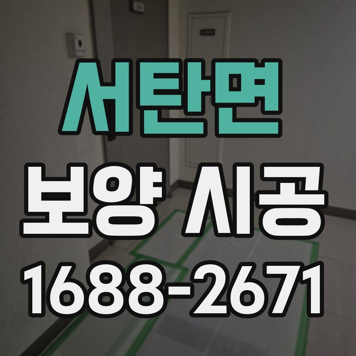 서탄면 보양 시공 업체를 고를 때 보는 포인트