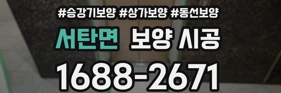 서탄면 보양 시공