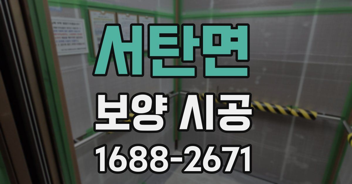 서탄면 보양 시공