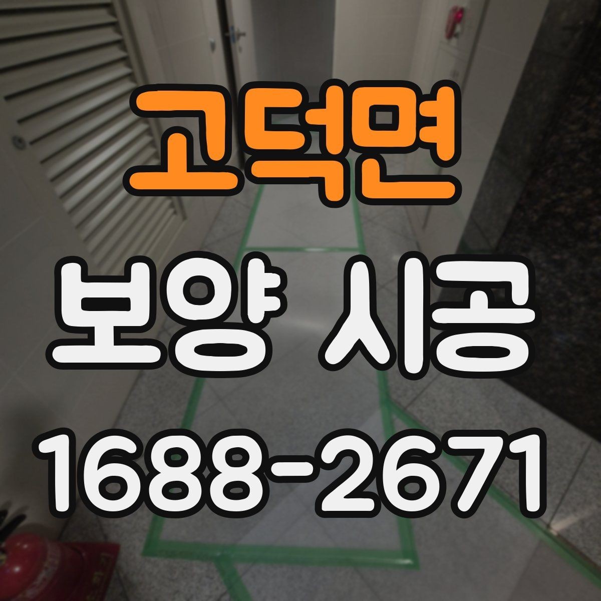 고덕면 보양 시공 업체 후기 볼 때 주의 사항