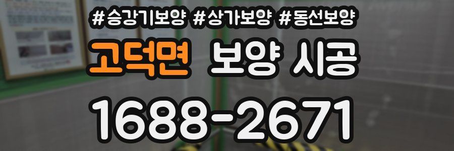 고덕면 보양 시공