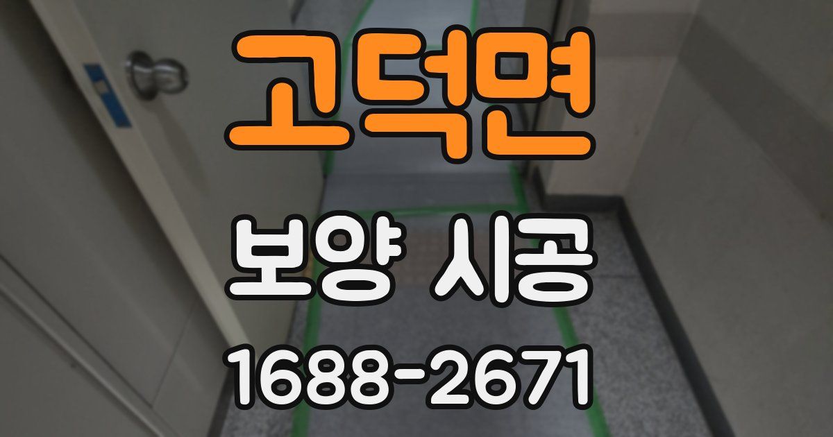 고덕면 보양 시공