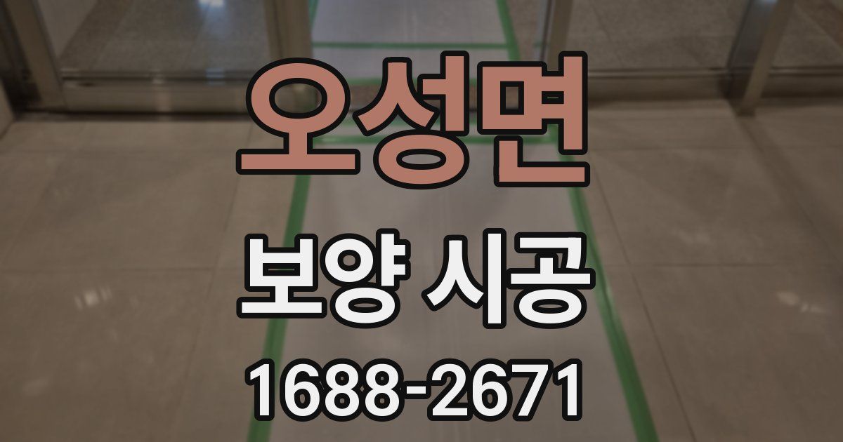 오성면 보양 시공