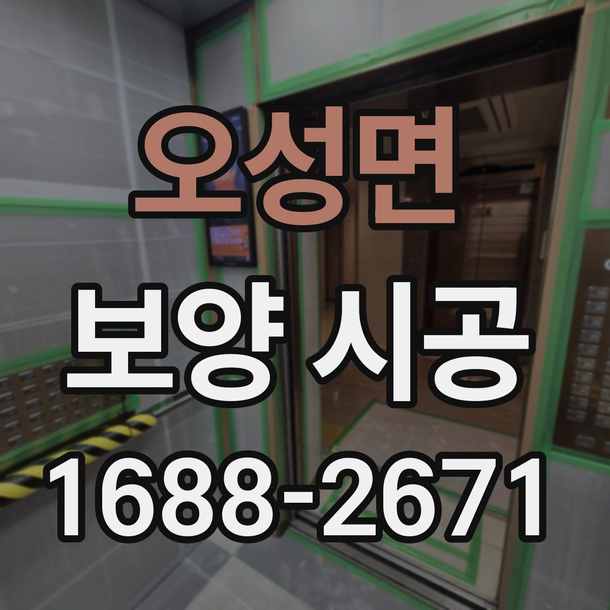 오성면 보양 시공