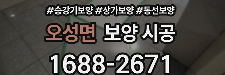 오성면 보양 시공