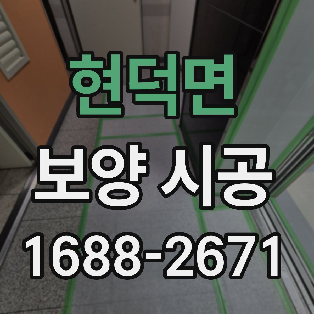 현덕면 보양 시공
