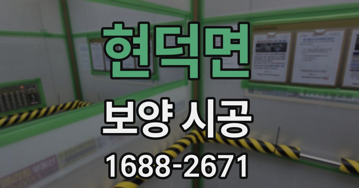 현덕면 보양 시공