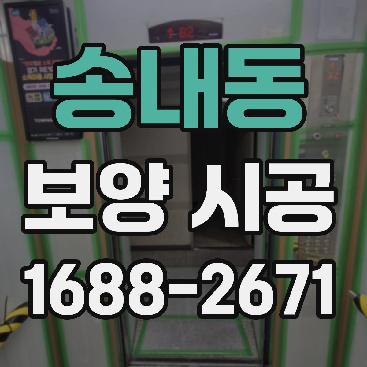 송내동 보양 시공