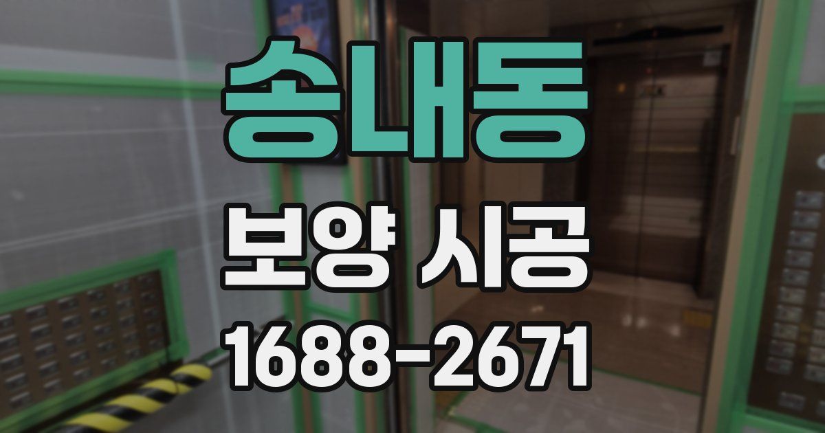 송내동 보양 시공