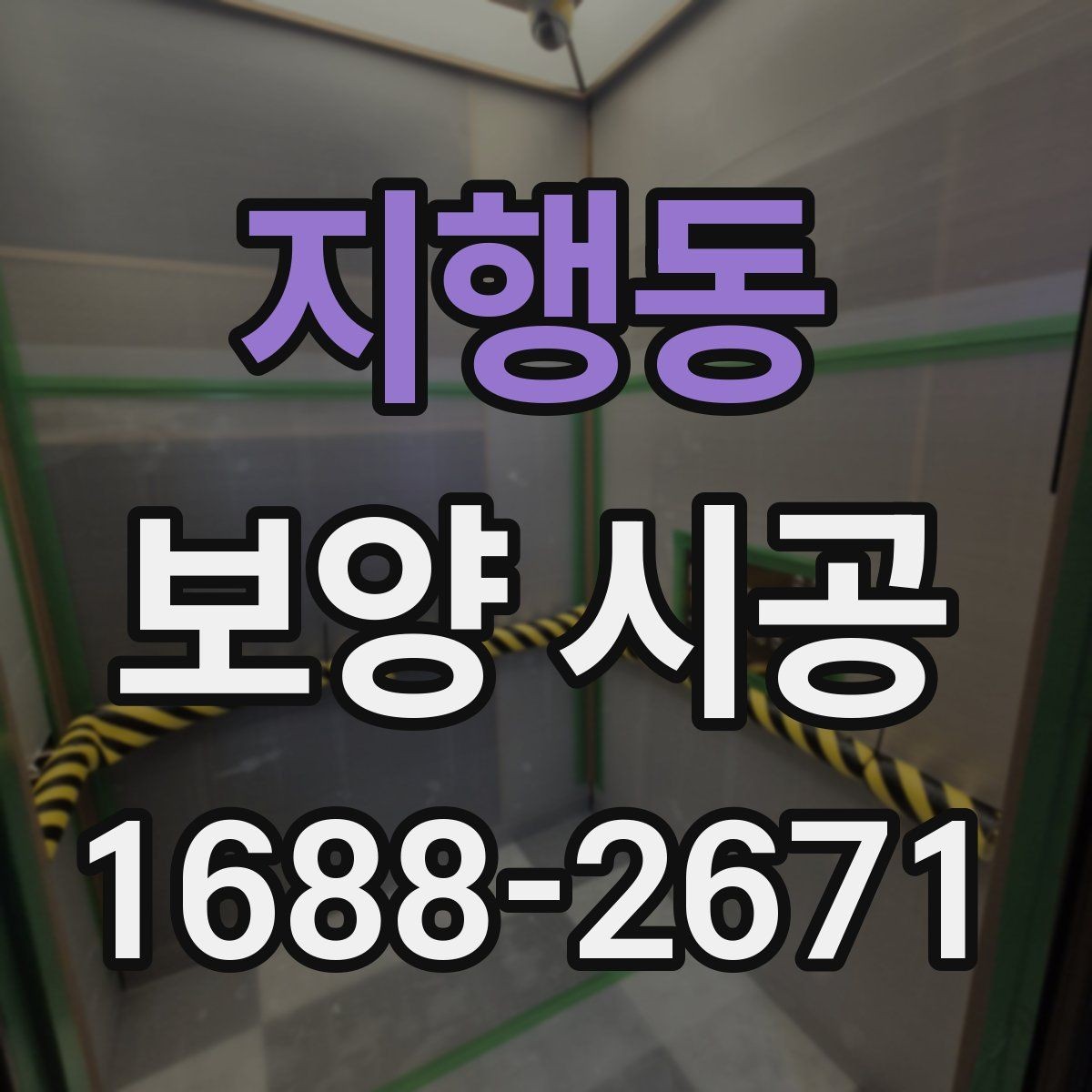 지행동 보양 시공 현장마다 달라지는 준비 방식