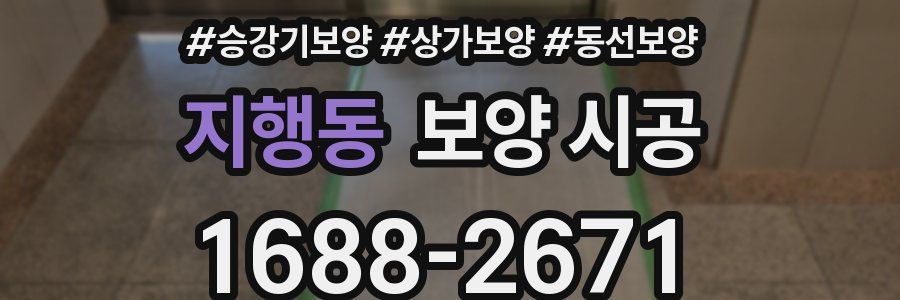 지행동 보양 시공