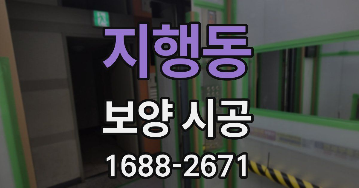 지행동 보양 시공