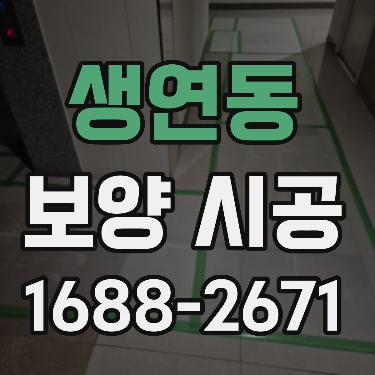 생연동 보양 시공 작업 전후 달라지는 점